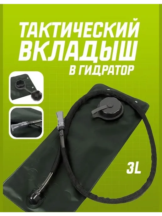 Питьевая система для рюкзака гидратор для воды Гидратор тактический мягкая фляга для воды система 3 л, 3 л