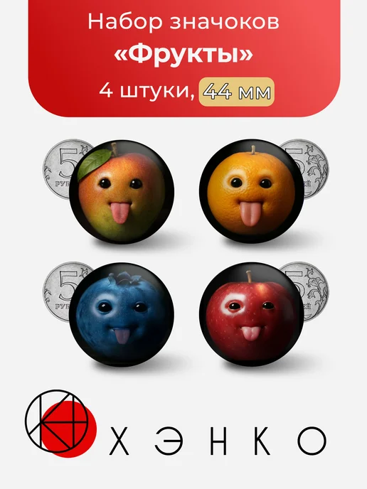 Значки Фрукты с лицом