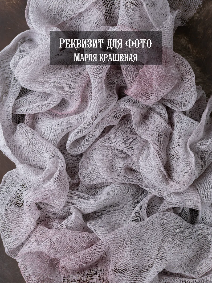 Реквизит для предметной и фуд фото, марля крашенная