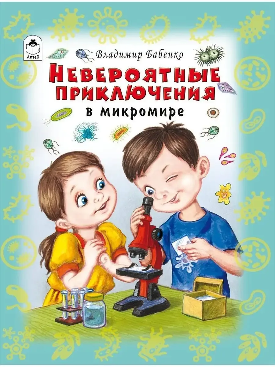 Невероятные приключения в микромире.Владимир Бабенко