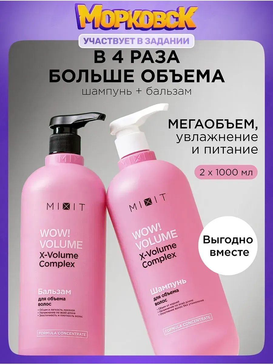 MIXIT Шампунь для волос женский и бальзам Wow Volume Набор
