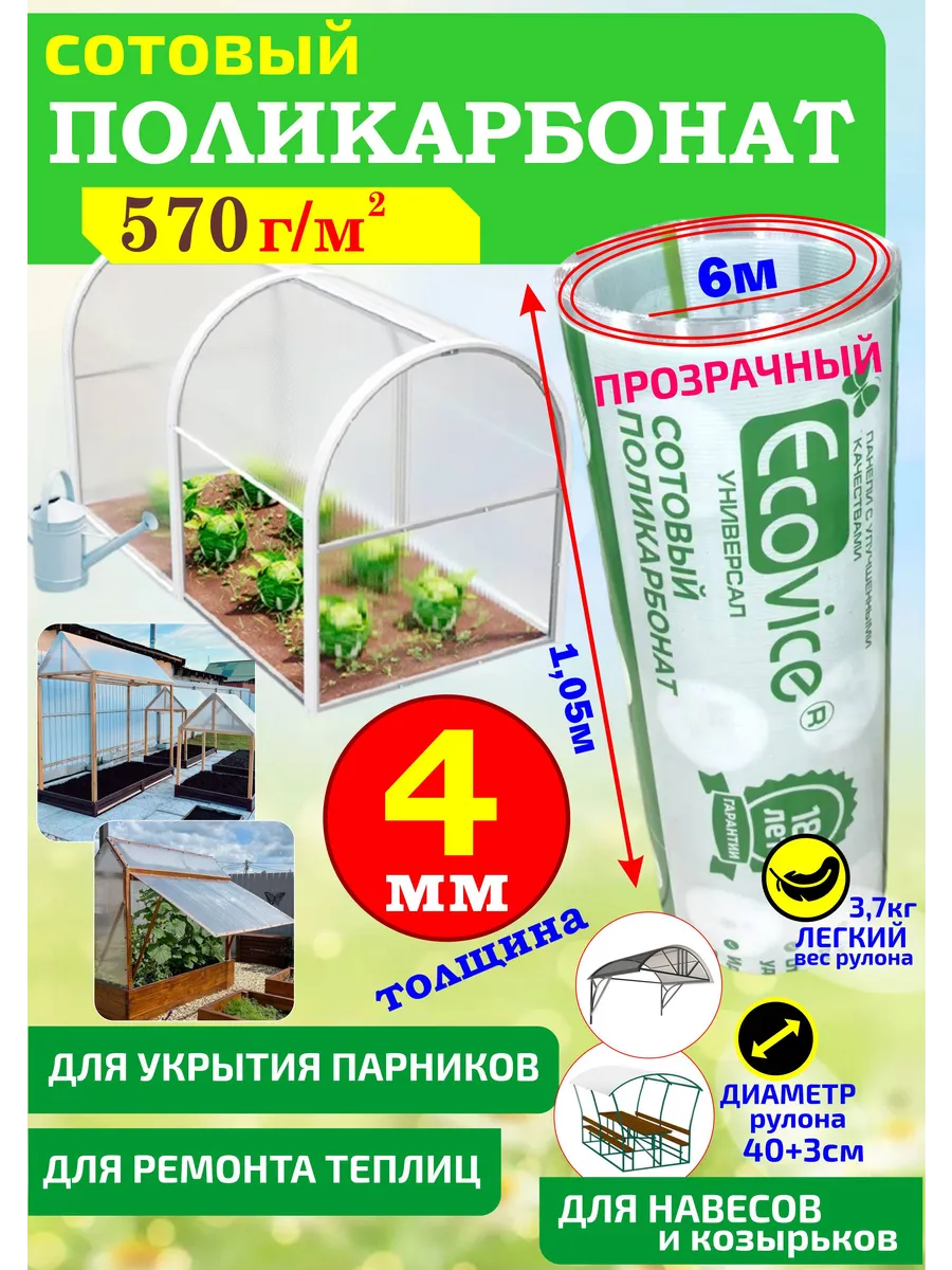 Поликарбонат сотовый для теплиц, парников 4мм (1,05*6м)