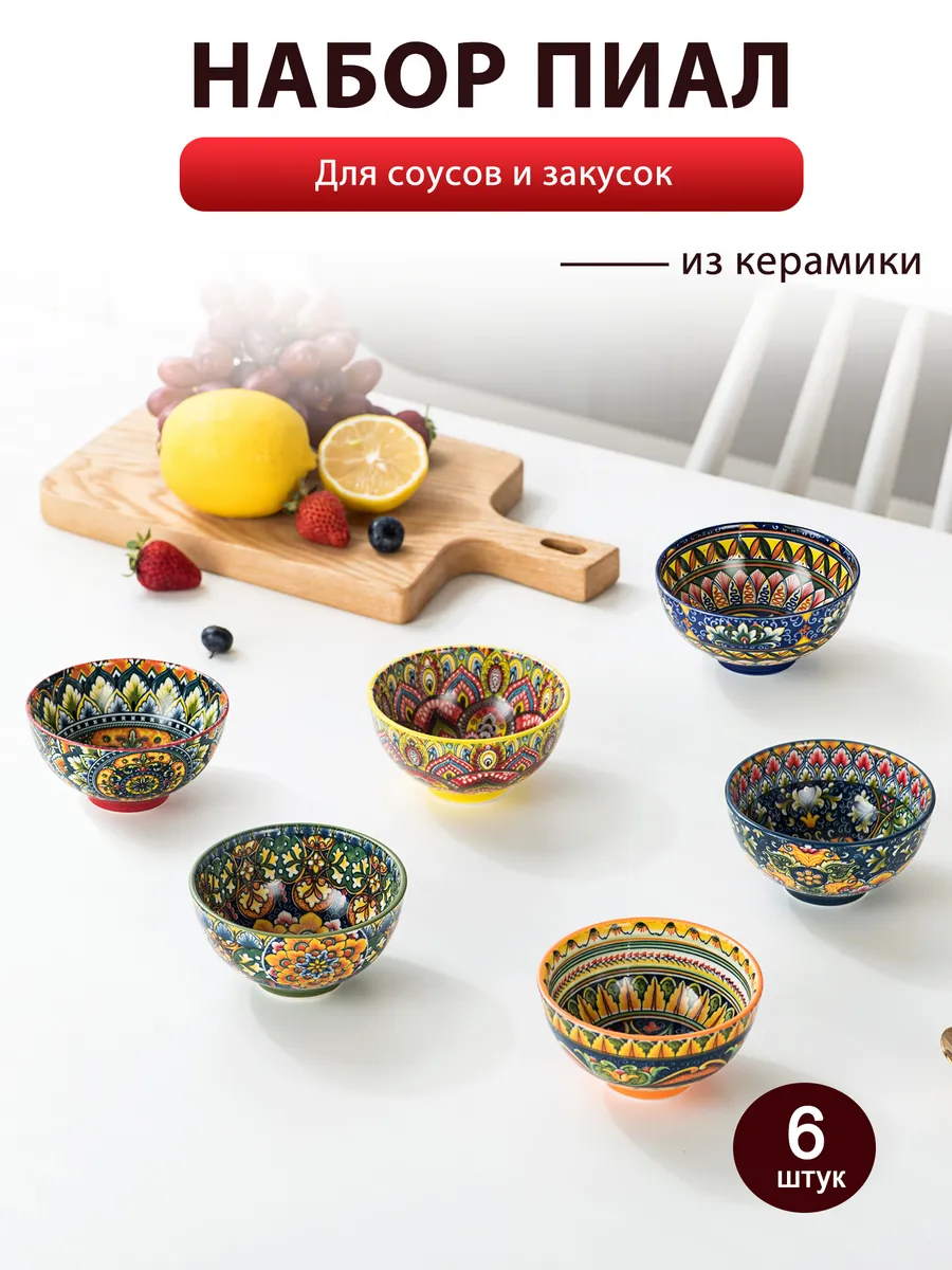 Набор пиал для соусов и закусок 190 мл, 6 шт