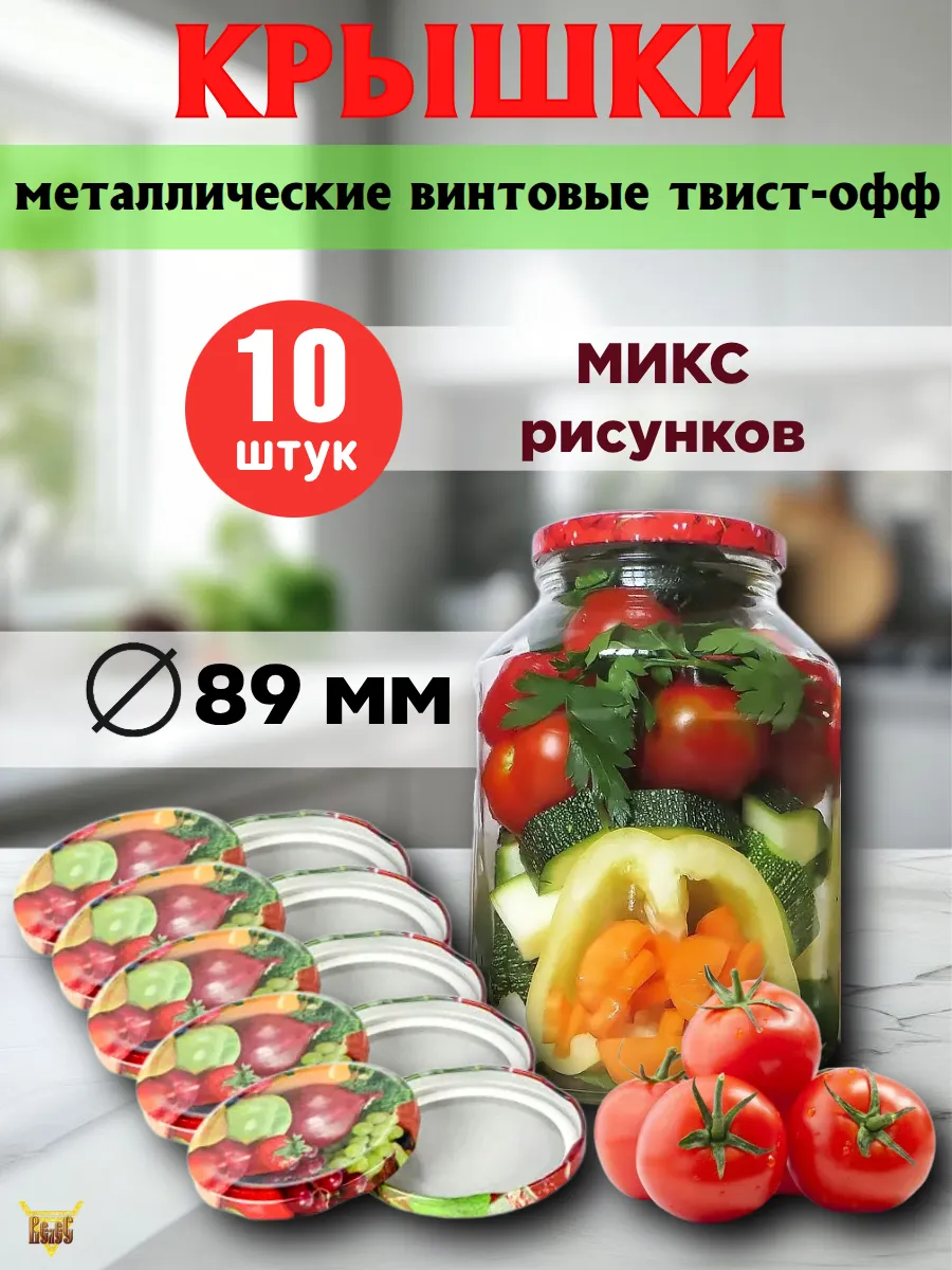 Крышки для консервирования винтовые Д 89 10 шт