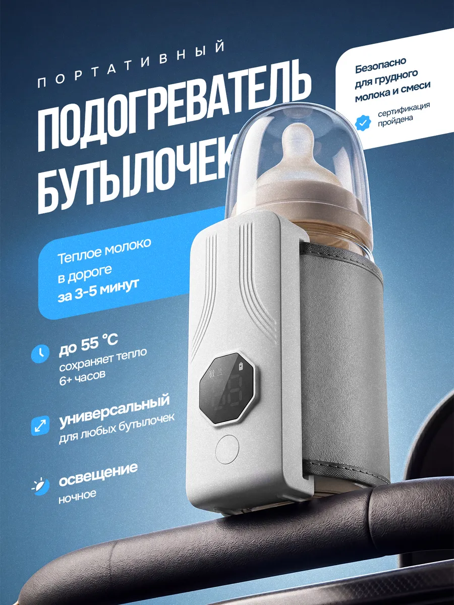 Подогреватель для бутылочек Дорожный