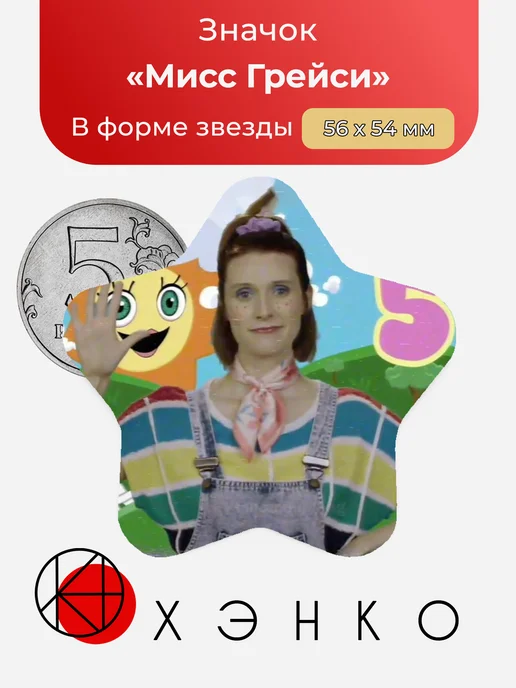 Значок Мисс Грейси Поппи Плейтайм