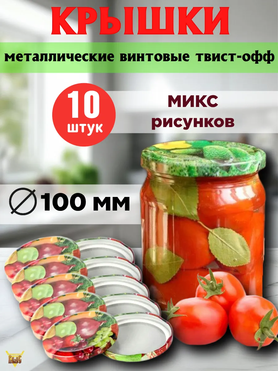 Крышки для консервирования винтовые Д 100 10 шт