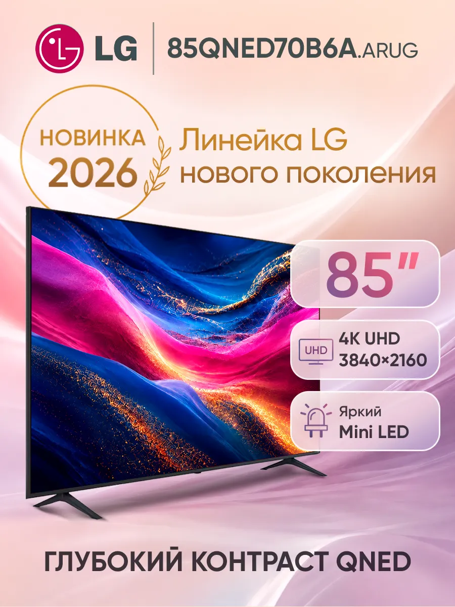 LG Телевизор смарт 85 дюймов 85QNED70B6A.ARUG черный