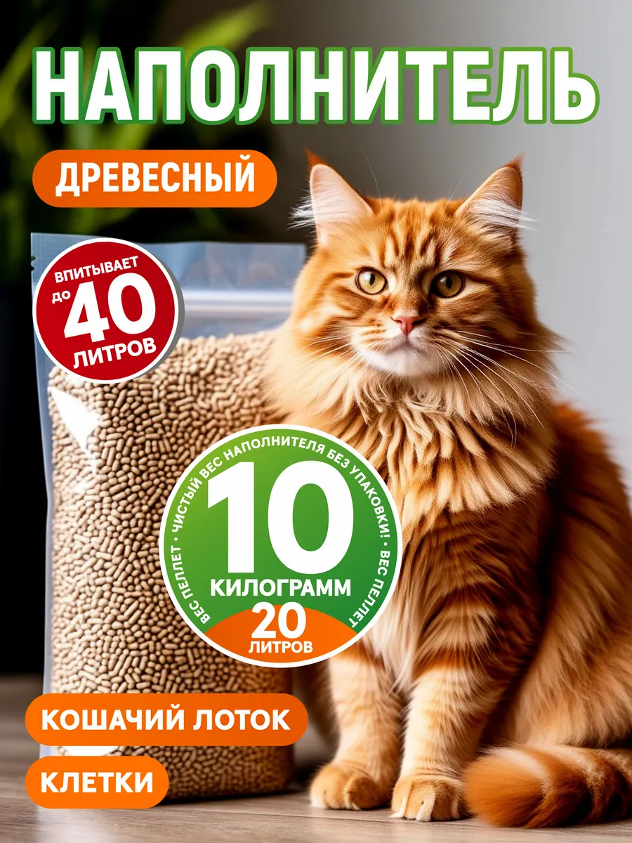 Наполнитель для кошачьего туалета 10 кг