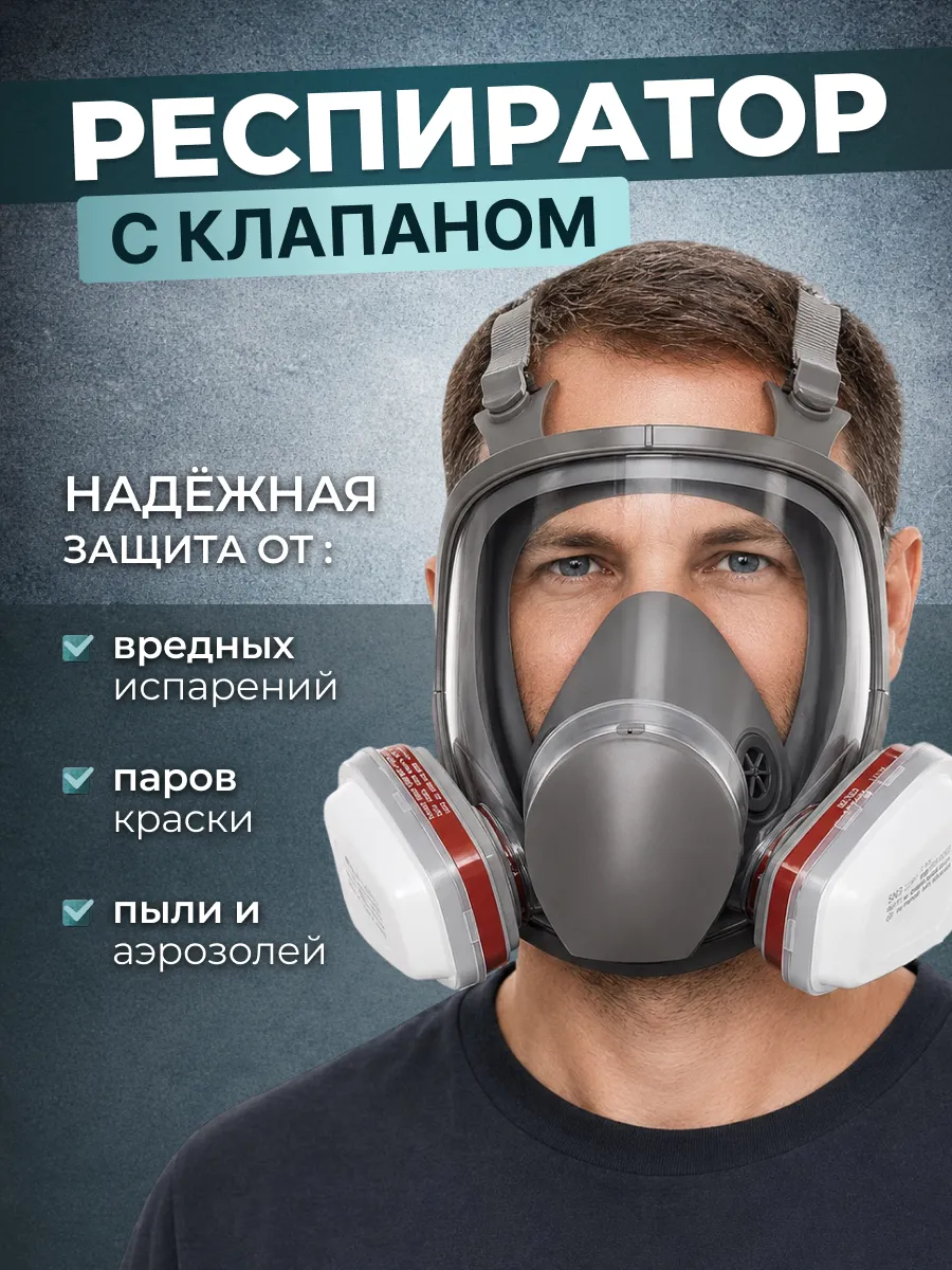 Респиратор полнолицевой