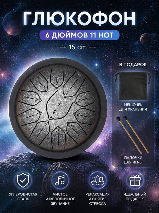 Глюкофон 6 дюймов 11 нот из углеродистой стали, 15 cm, серый