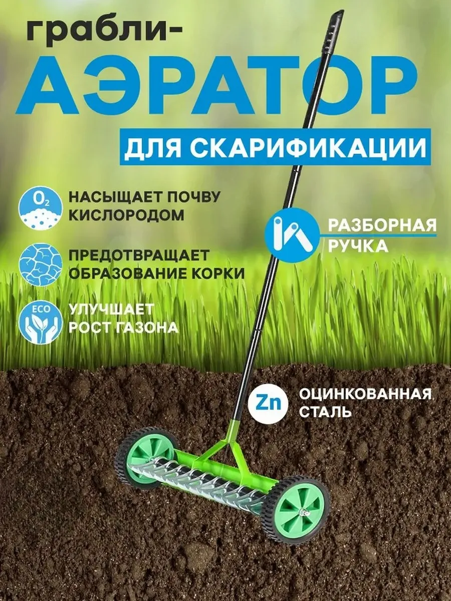 Скарификатор аэратор для газона ручной
