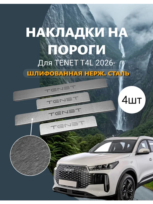 INOX Накладки на пороги Tenet T4L 2026- Шлифованная нерж.сталь, вариант