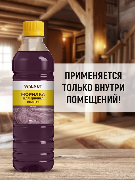 WALNUT Морилка на водной основе без запаха «Слива», фиолетовый, фото 4