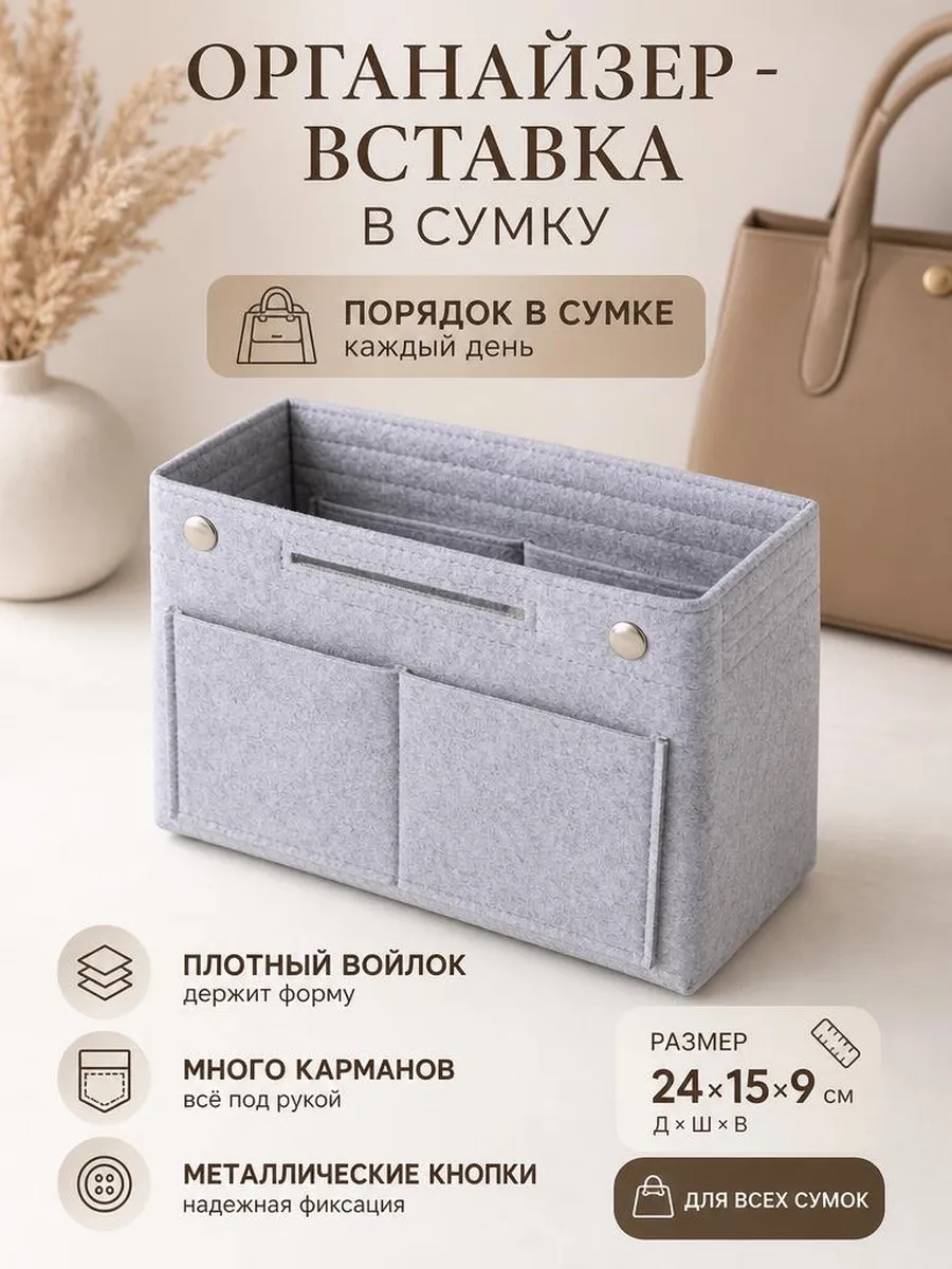 Органайзер вкладыш для сумки из фетра