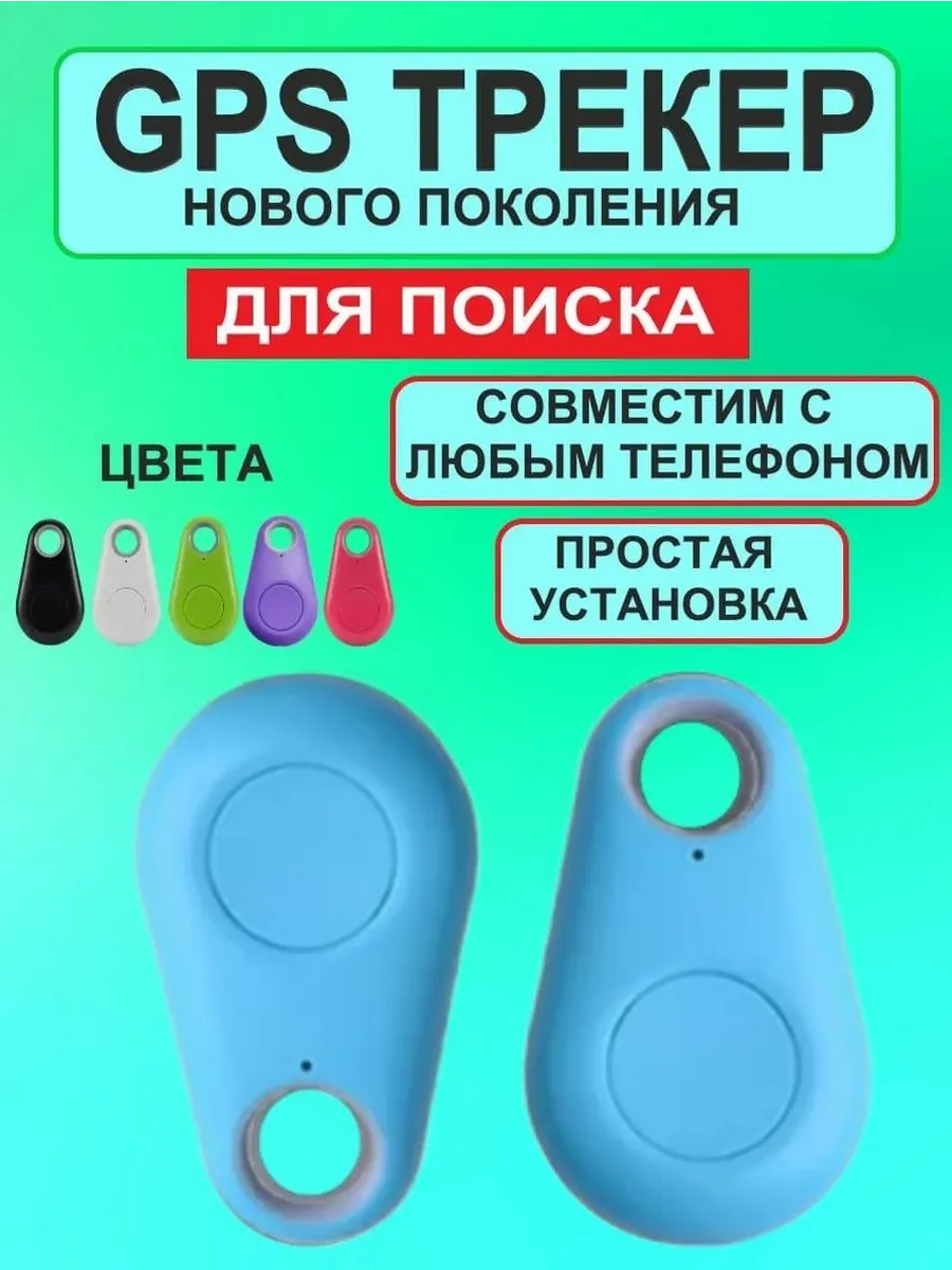 Bluetooth Брелок "Антипотеряшка" для поиска ключей