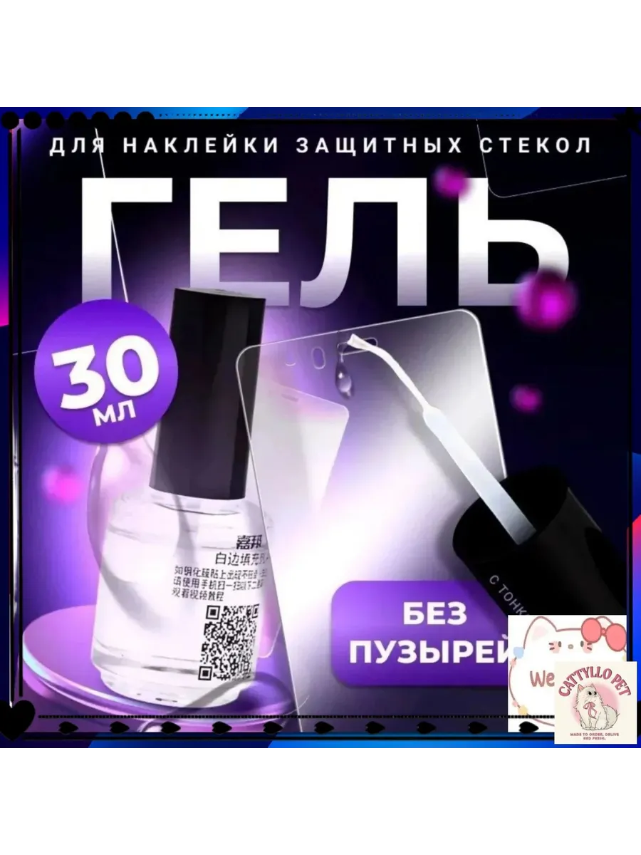 Гель для наклейки защитных стекол, 30 мл