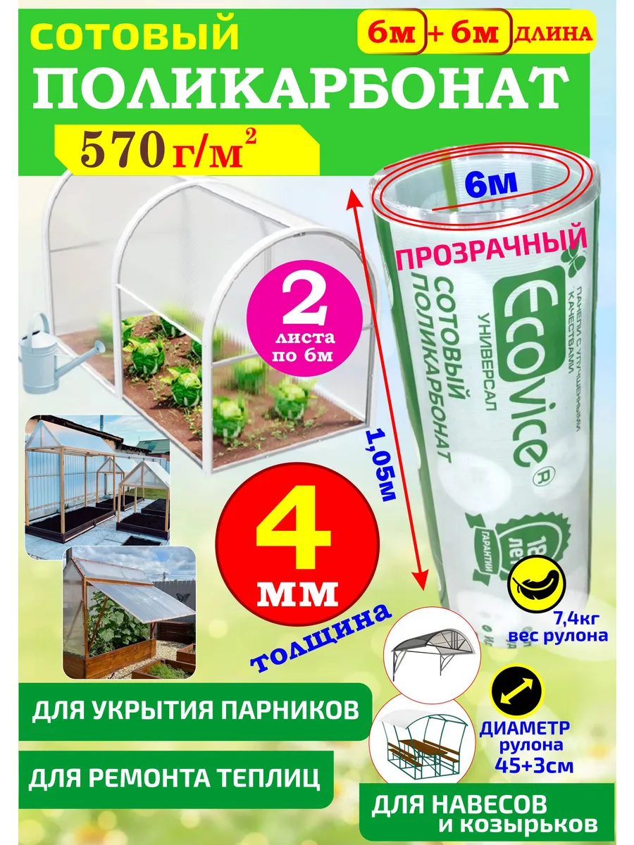 Поликарбонат сотовый для теплиц, парников 4мм (2 листа)