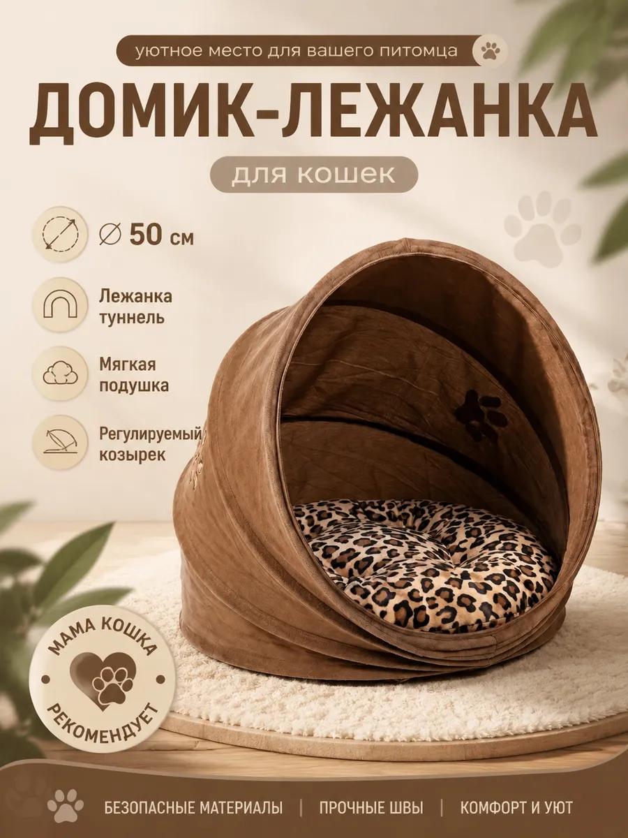 Домик лежанка для кошек "Туннель" ⌀50 см