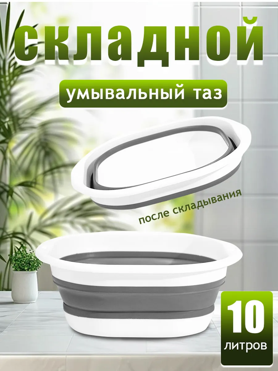 Таз складной 10 литров