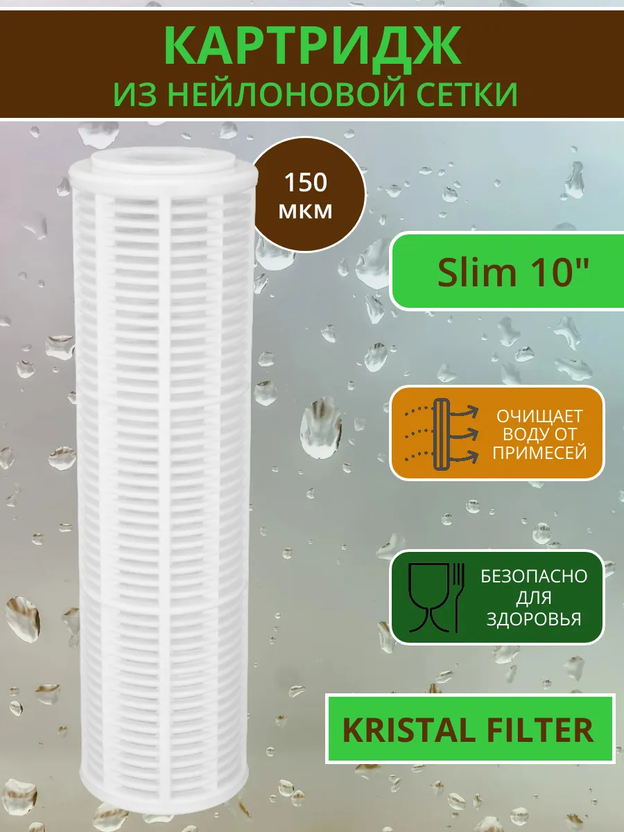 Картридж многоразовый Slim 10" NN 150 mcr