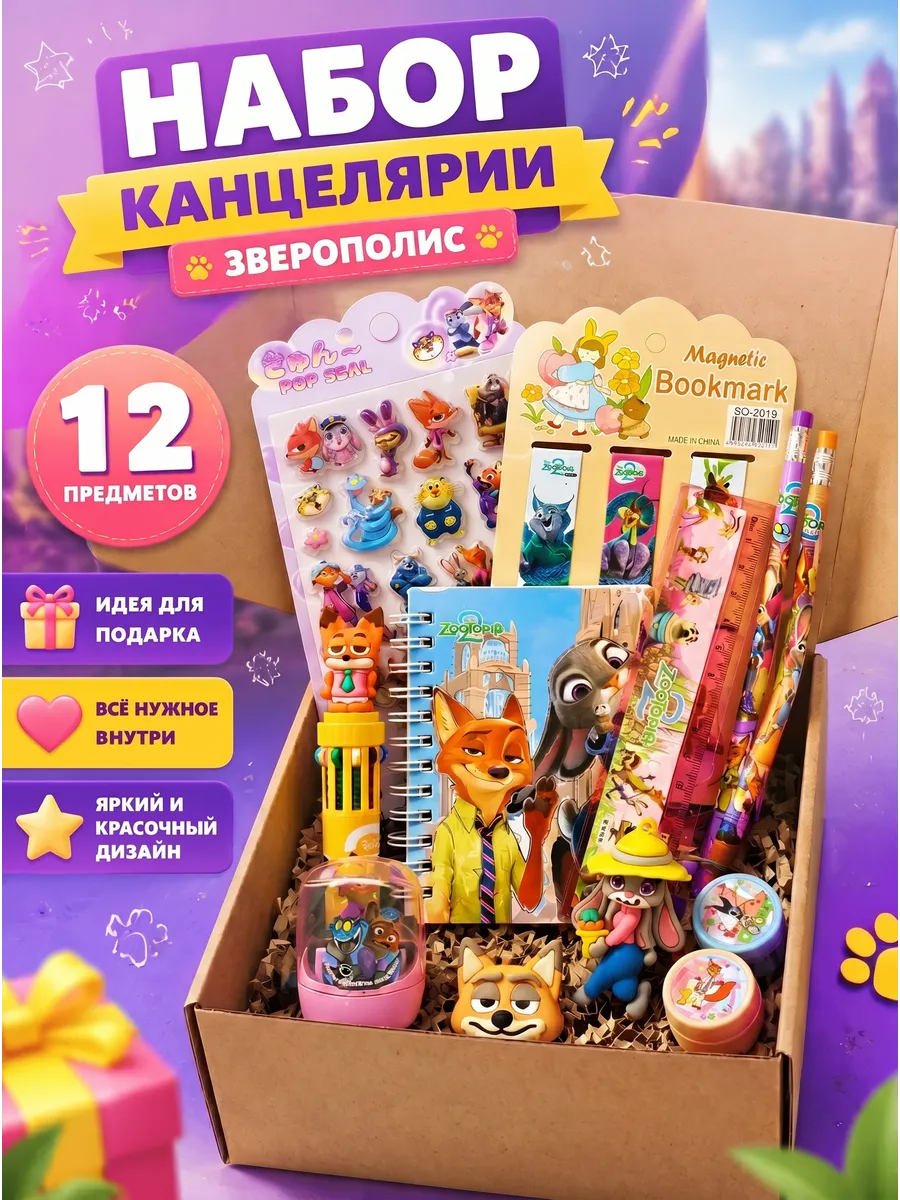 Канцелярский бокс набор Зверополис