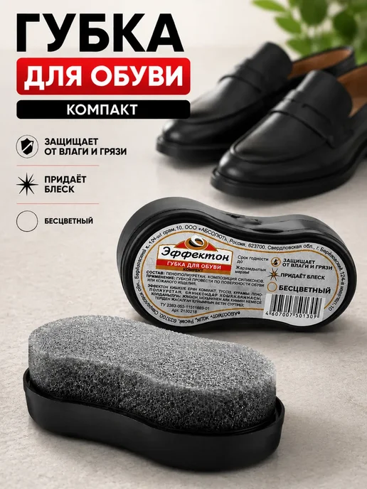 Эффектон Губка для обуви защита от влаги и грязи бесцветная, белый