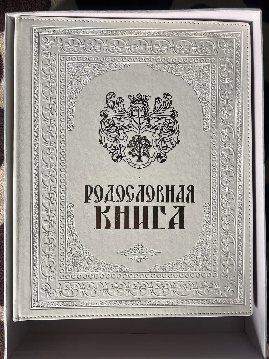 Родословная книга