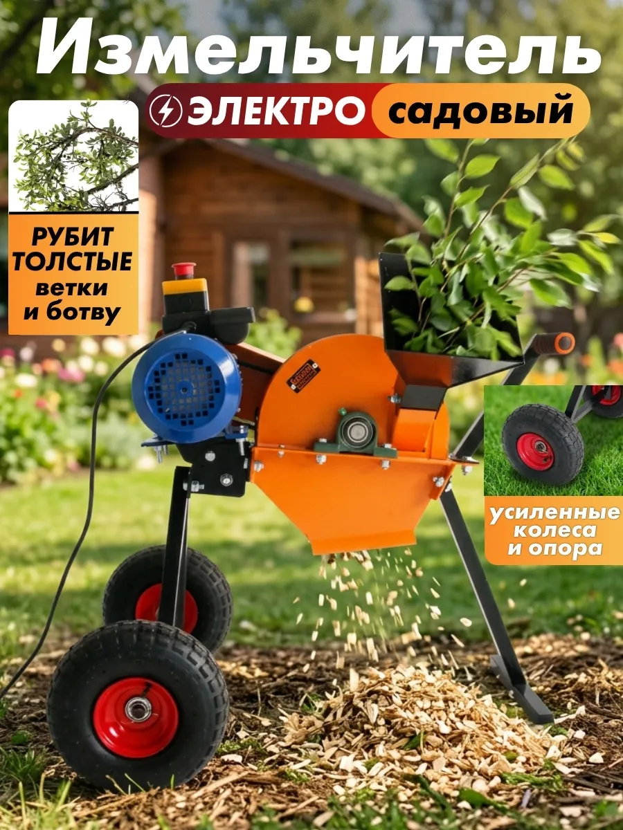 Измельчитель садовый для веток электрический с двигателем