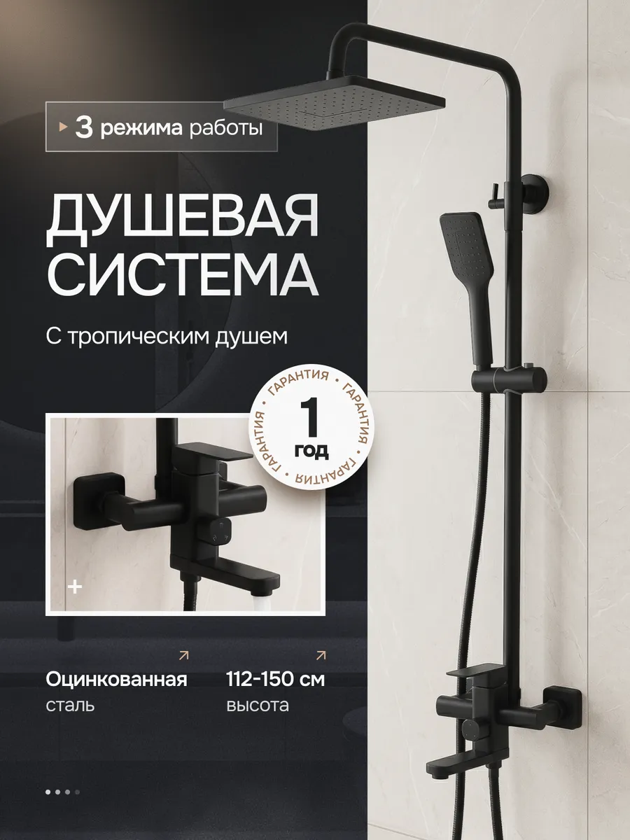 Душевая система с тропическим душем черная