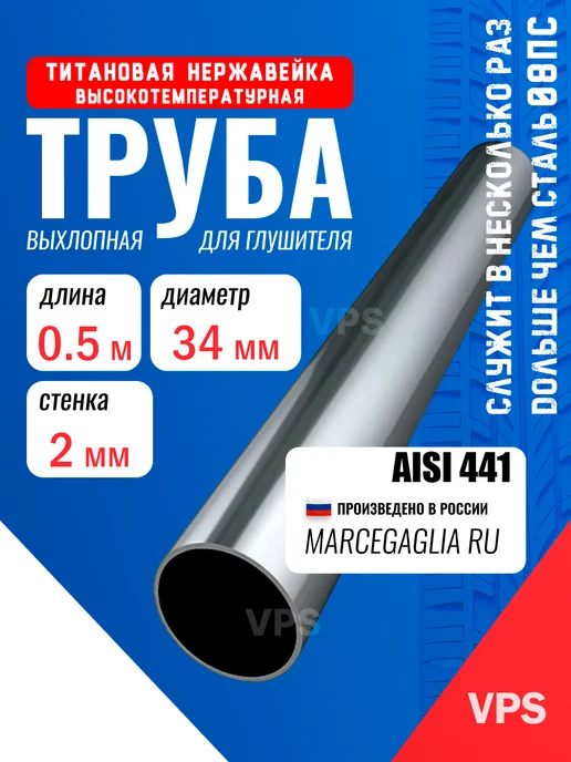 Труба выхлопная 45мм нержавейка, 0.5м, для глушителя, вариант