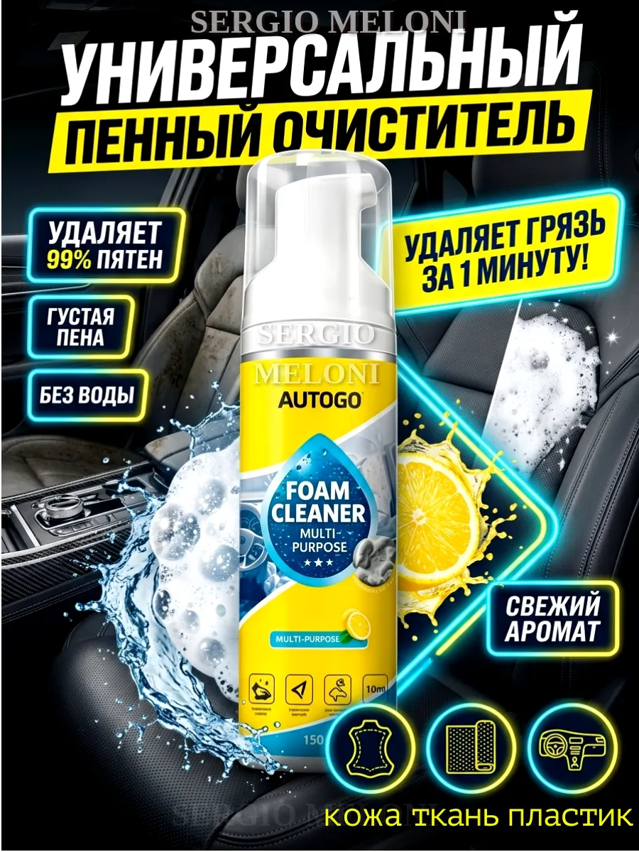Пенный очиститель универсальный для салона мебели и дома
