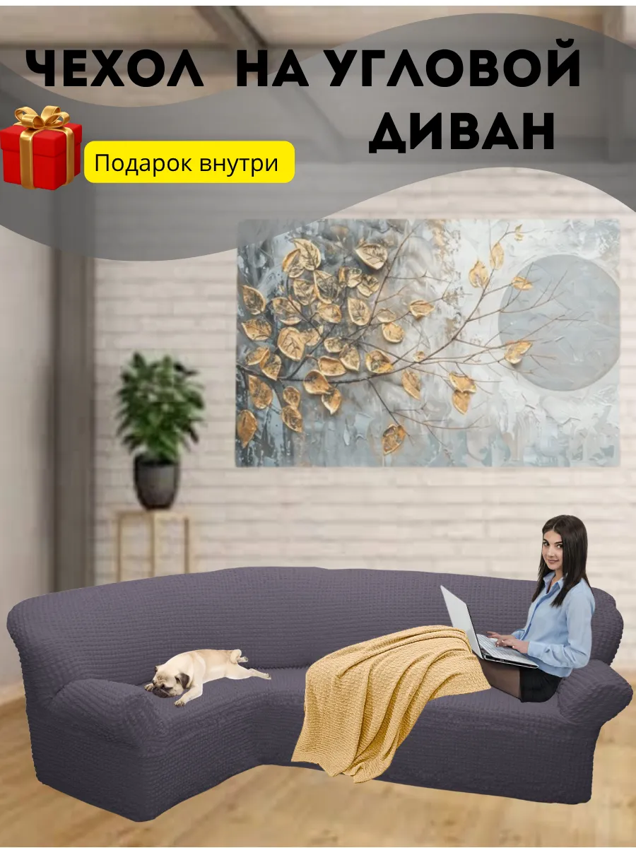 Чехол на угловой диван