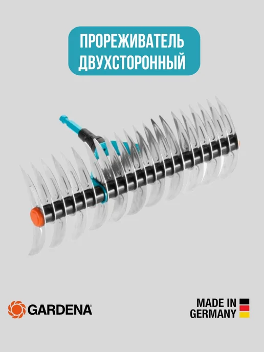 Gardena Прореживатель двухсторонный 3392 гардена для удаления мха, вариант