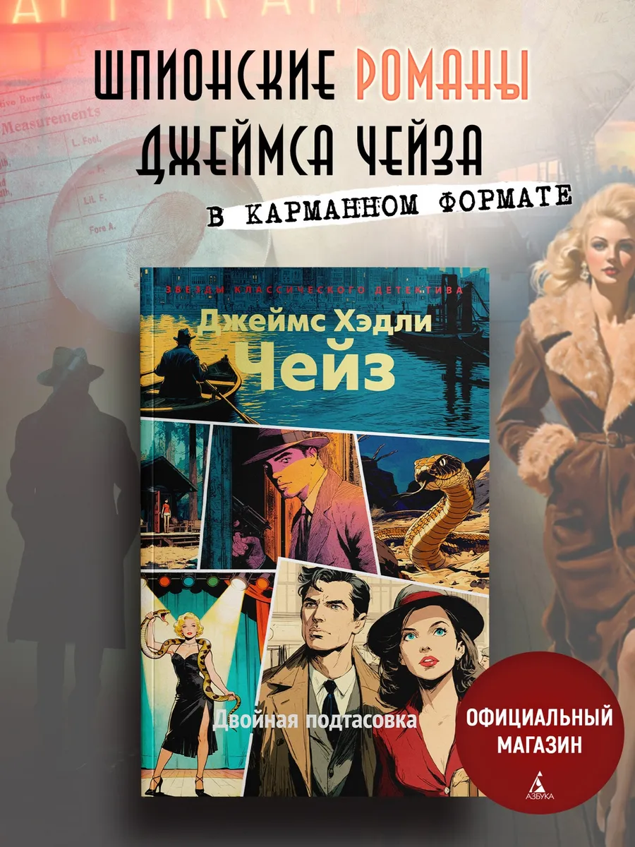 Двойная подтасовка. Чейз. Книги детективы