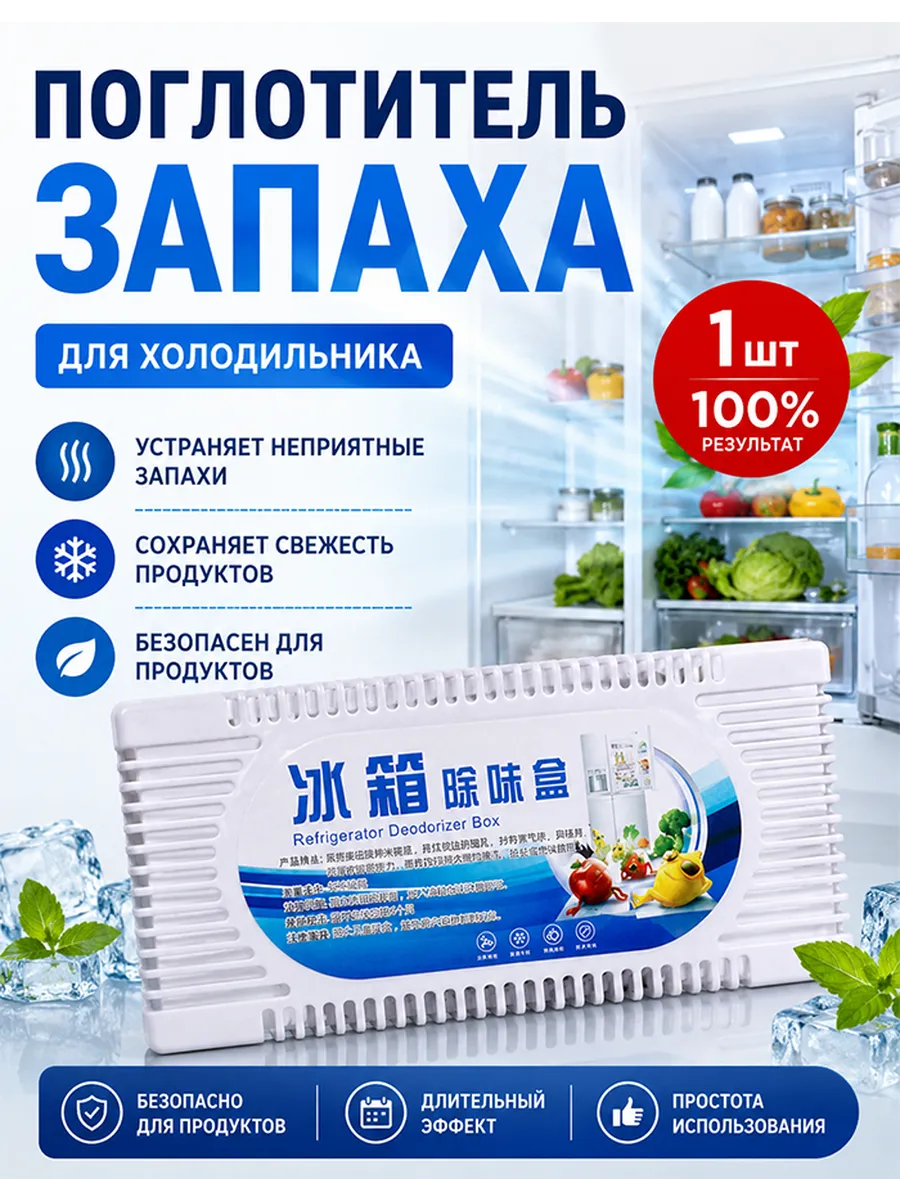 Поглотитель запаха для холодильника нейтрализатор
