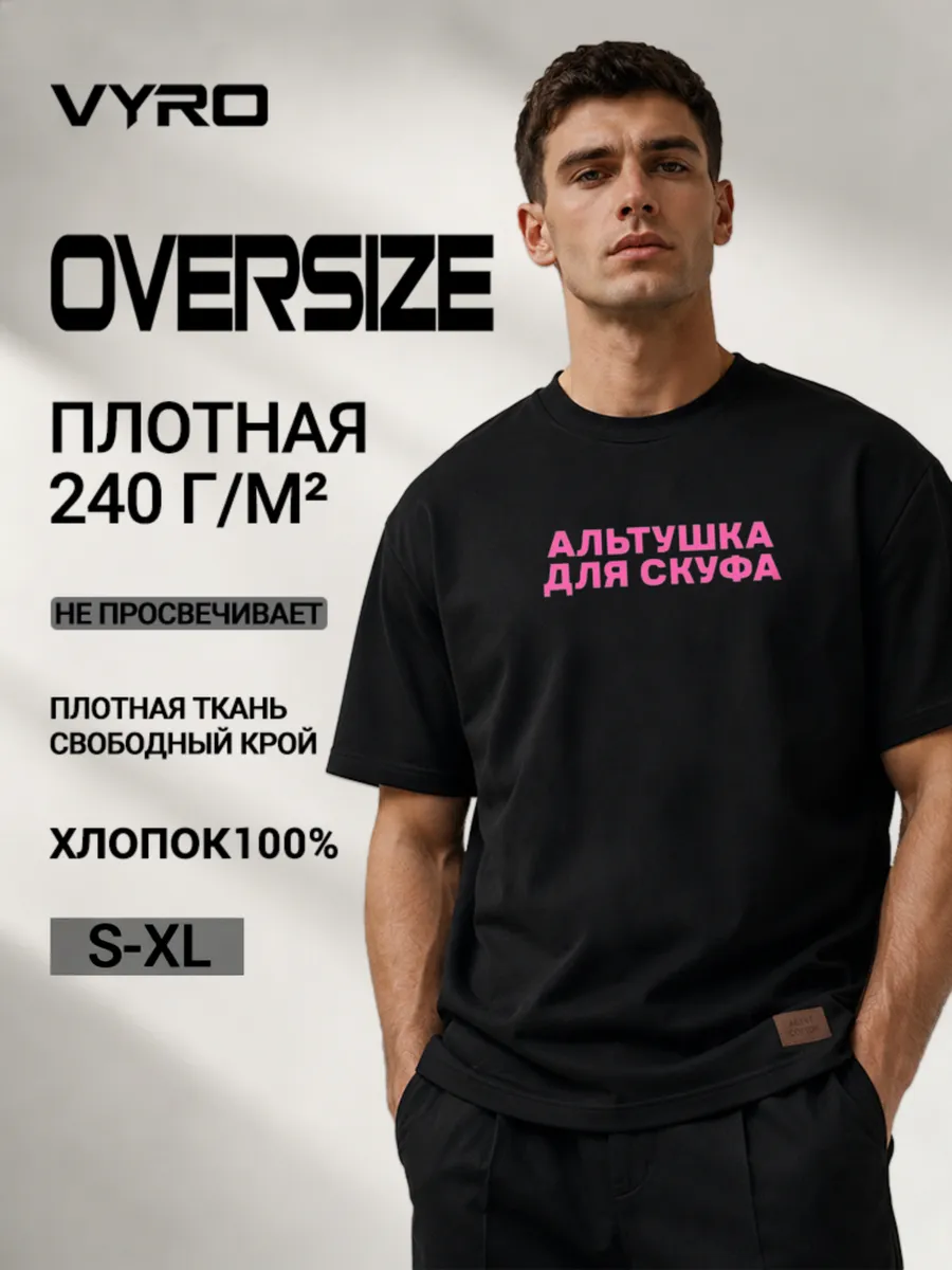 Футболка "АЛЬТУШКА ДЛЯ СКУФА"