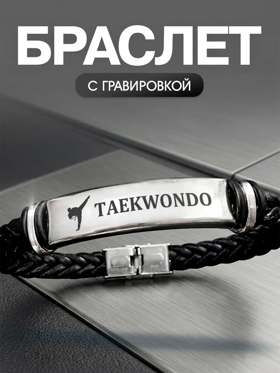 Браслет Тхэквондо