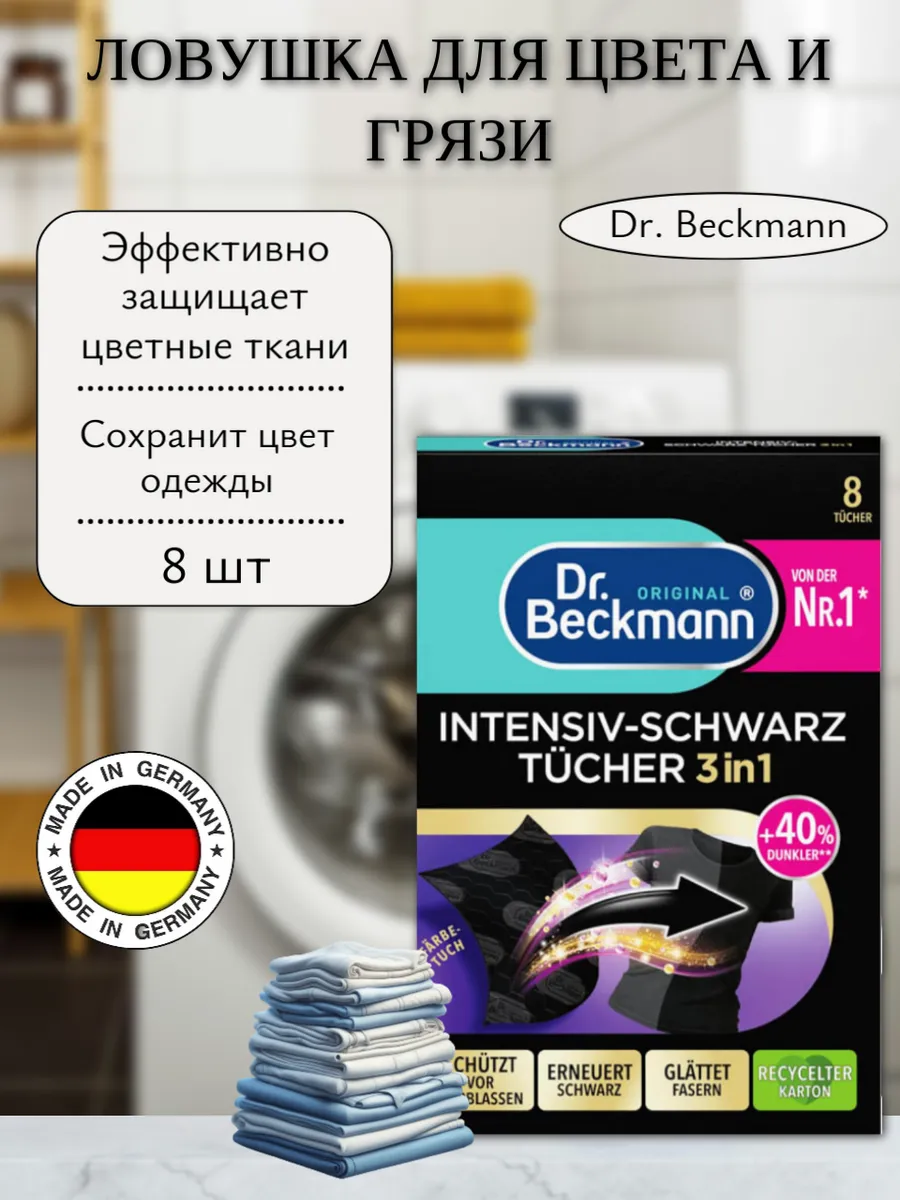 Ловушка для цвета и грязи (салфетки), 8 шт