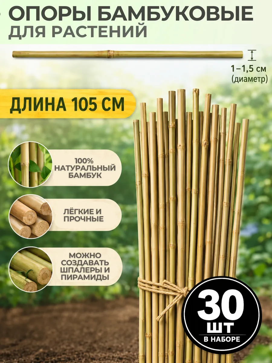 Опора для растений бамбук 105 см - 30 шт