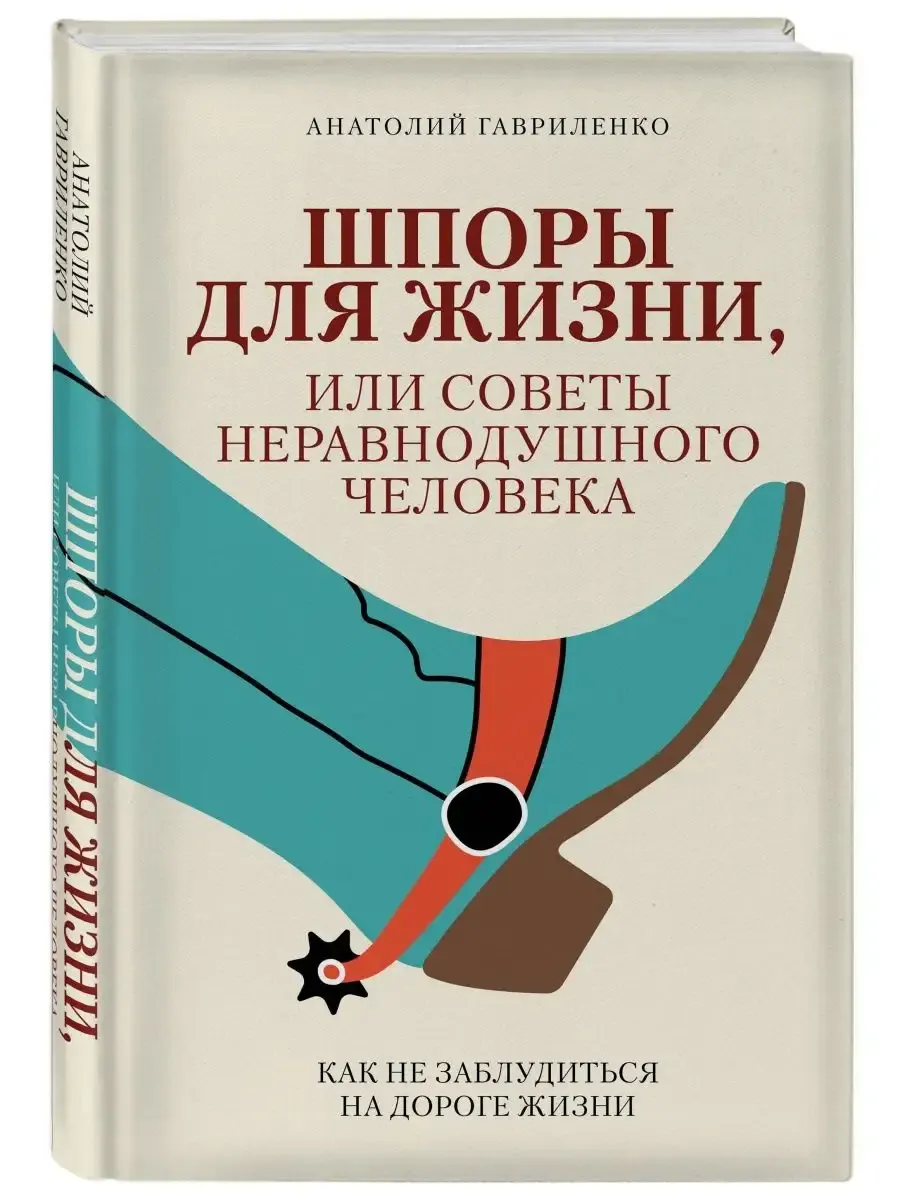 Шпоры для жизни, или Советы неравнодушного человека