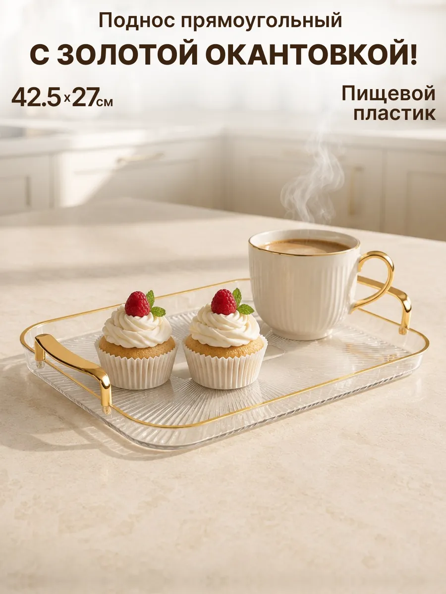 Поднос прямоугольный пластиковый с ручками с золотой каемкой