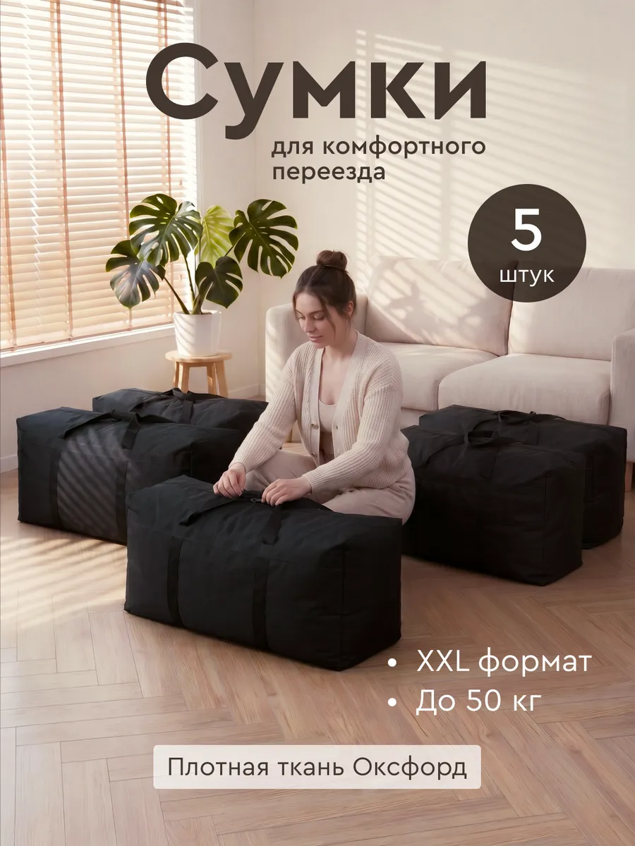 Сумка хозяйственная для переезда комплект 5 штук