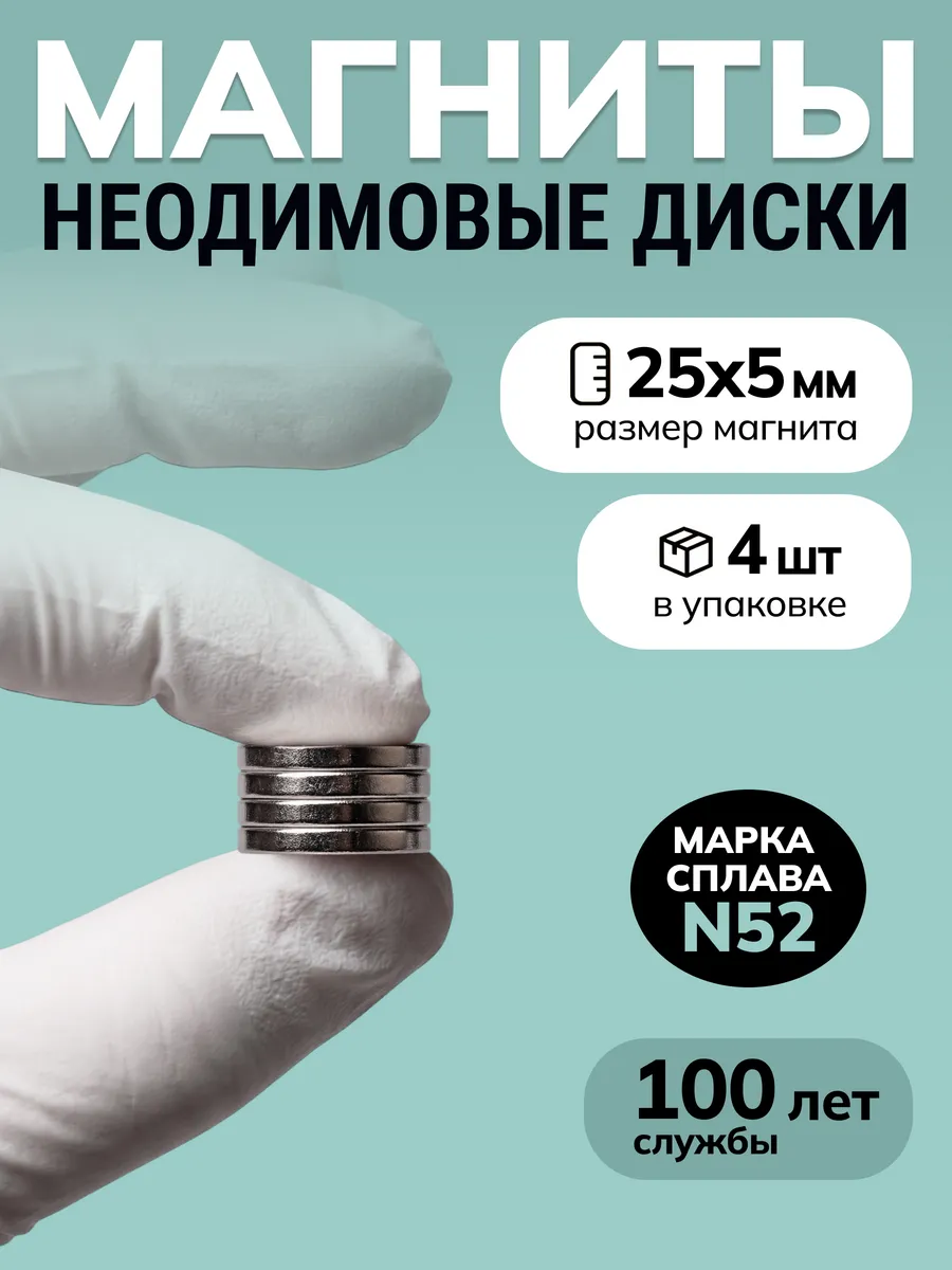 Неодимовые магниты 25х5 мм, 4 шт