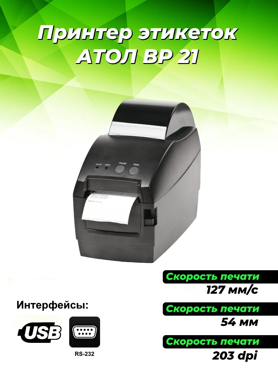 Принтер этикеток Атол BP21 (RS-232, USB)