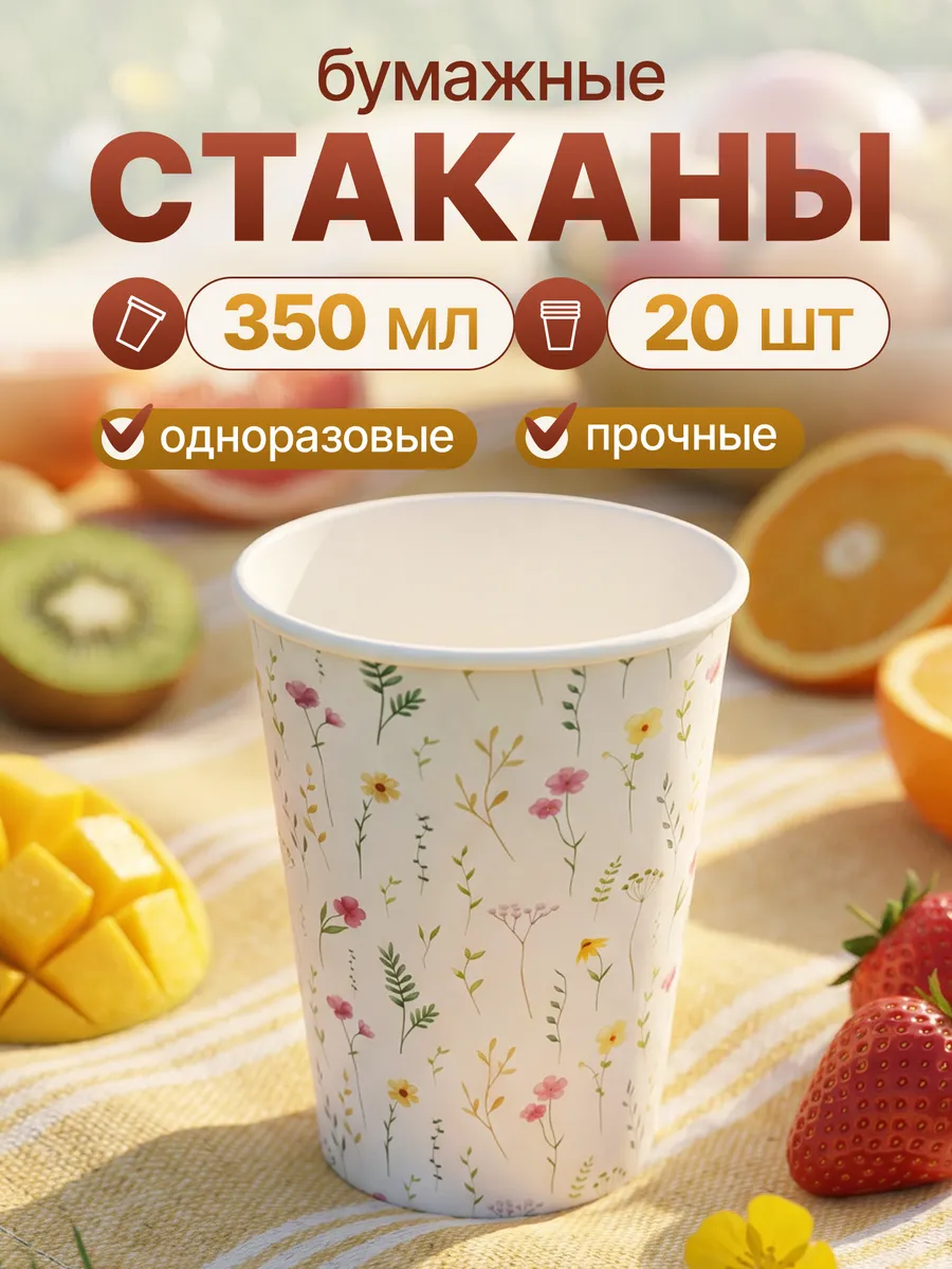 Стаканы одноразовые бумажные для кофе 350 мл