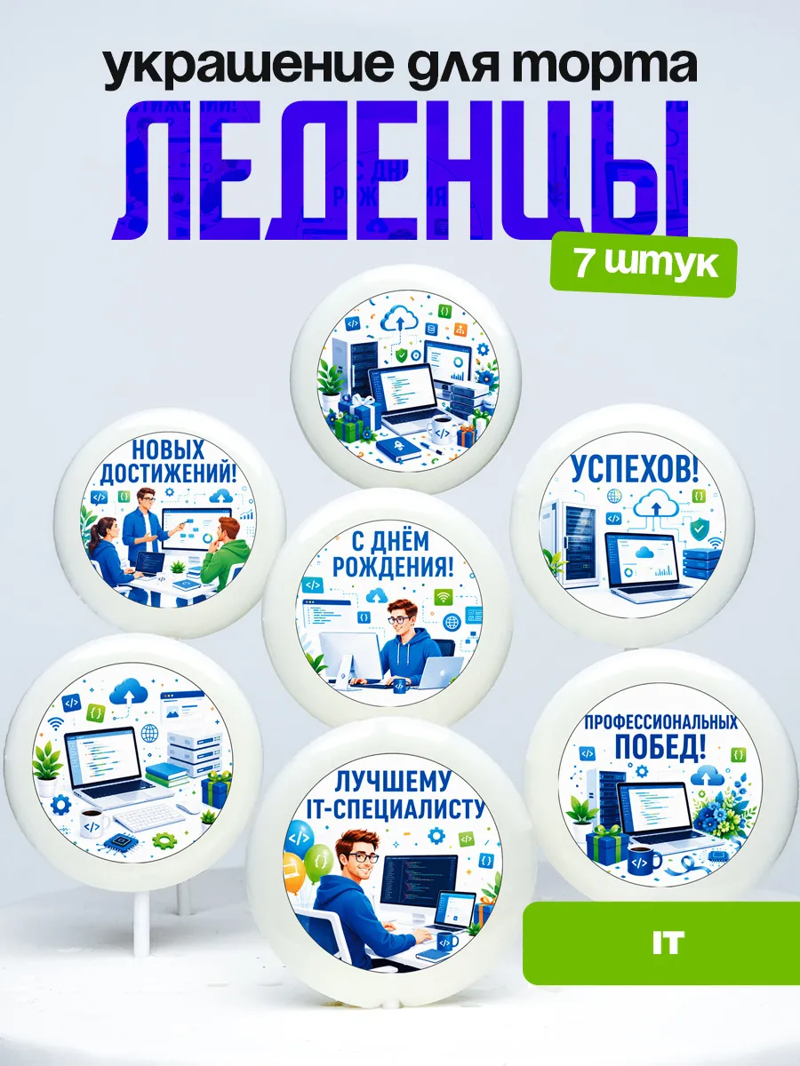 Украшение для торта IT. Леденцы Айтишнику