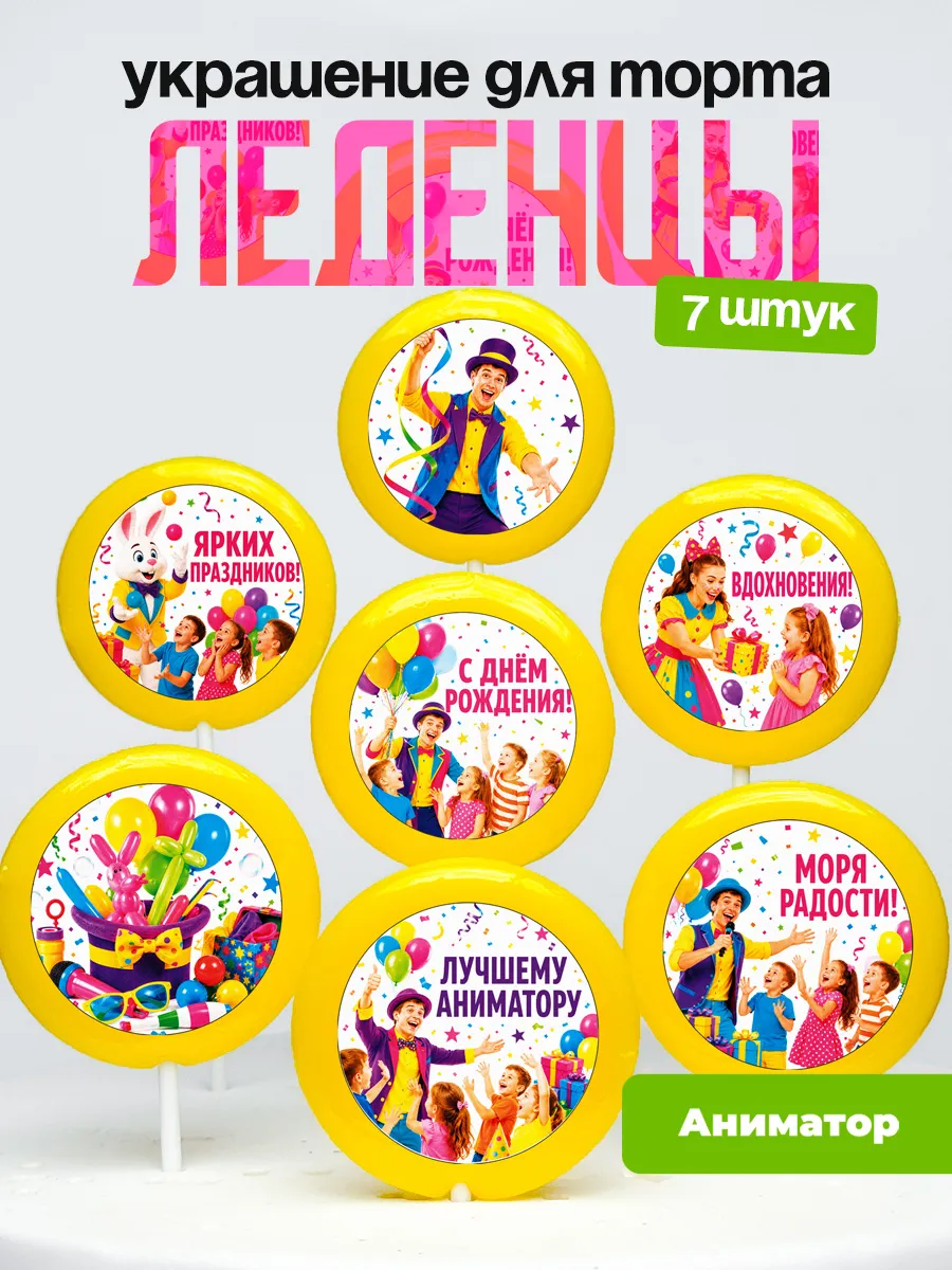 Украшение для торта Аниматору. Леденцы