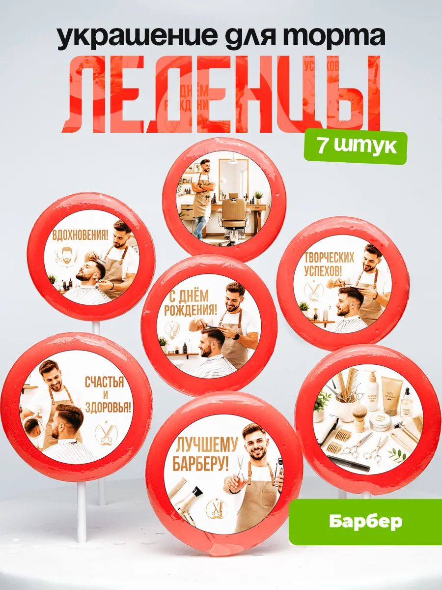 Украшение для торта Барберу. Леденцы