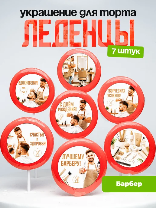 Украшение для торта Барберу. Леденцы